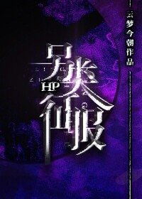 (HP同人)HP另类征服