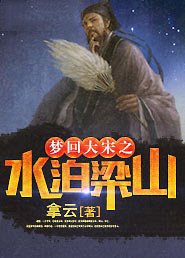 《夢迴大宋之水泊梁山》