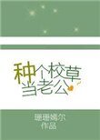 种个校草当老公
