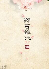 重生之錦書難託