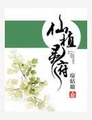 仙植靈府
