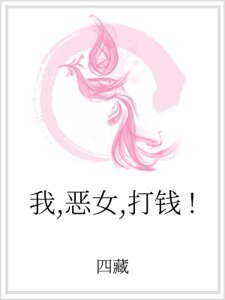我,惡女,打錢!