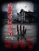 病嬌重症患者
