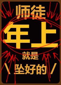 师徒年上支棱起来!