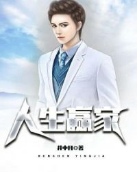 人生贏家