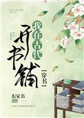 我在古代開書鋪(穿書)