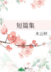 短篇集