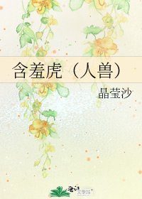 含羞虎（人兽）