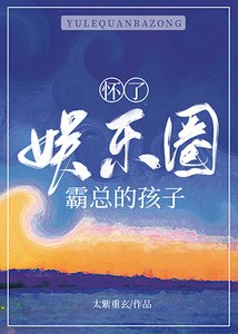 懷了娛樂圈霸總的孩子