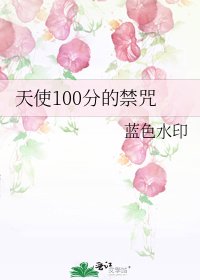 天使100分的禁咒