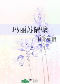 瑪麗蘇隔壁