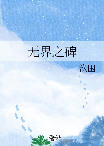 無界之碑
