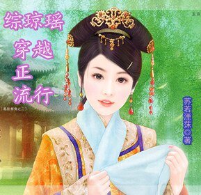 （综琼瑶同人）综琼瑶之穿越正流行