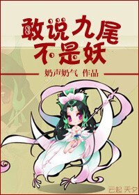 敢説九尾不是妖