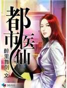 都市醫仙