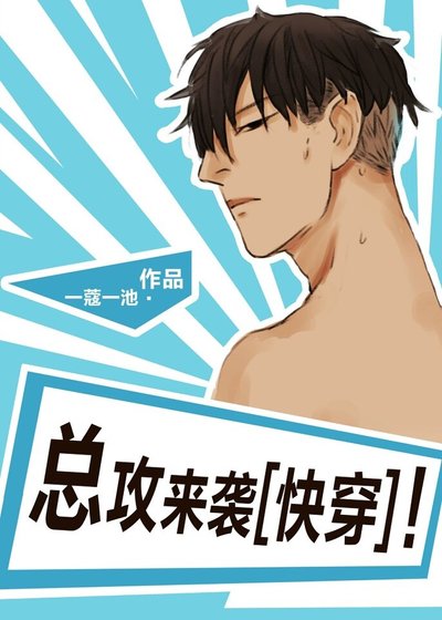 總攻來襲！
