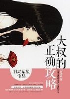 （綜美劇同人）[美綜]大叔的正確攻略