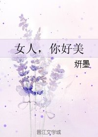 女人，你好美