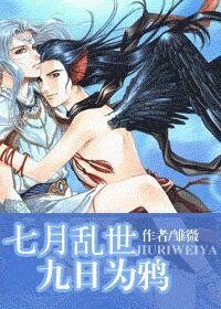 七月亂世 九日為鴉