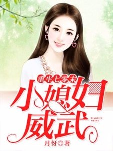 重生七零末：小媳婦威武