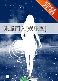 乘虚而入[娱乐圈]