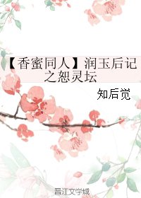 （BG/香蜜同人）潤玉後記之恕靈壇