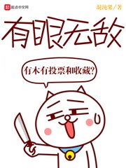 有眼無敵
