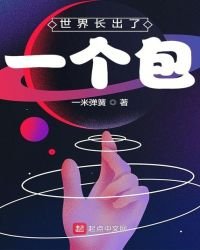 世界长出了一个包