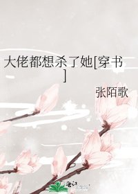 大佬都想杀了她[穿书]