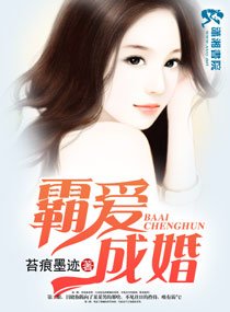 霸愛成婚