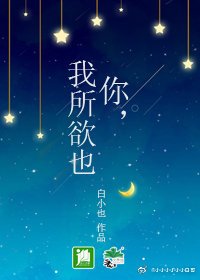 你，我所欲也