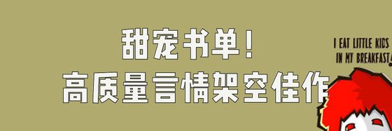 甜宠书单！高质量言情架空佳作
