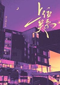 上位關係[先婚後愛]